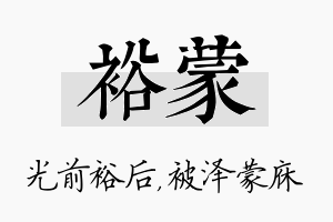 裕蒙名字的寓意及含义