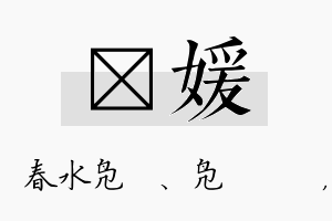 珝媛名字的寓意及含义