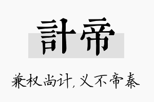 计帝名字的寓意及含义