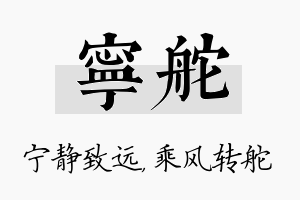 宁舵名字的寓意及含义