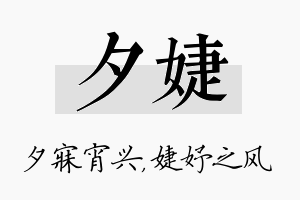 夕婕名字的寓意及含义