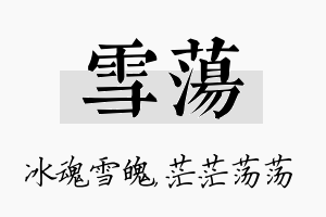 雪荡名字的寓意及含义