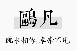 鸥凡名字的寓意及含义