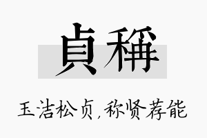 贞称名字的寓意及含义