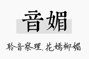 音媚名字的寓意及含义