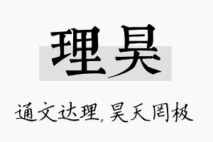 理昊名字的寓意及含义