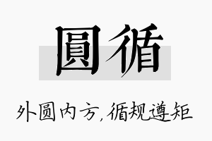 圆循名字的寓意及含义