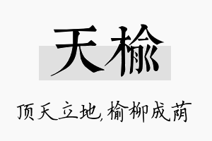 天榆名字的寓意及含义