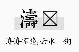 涛蒨名字的寓意及含义