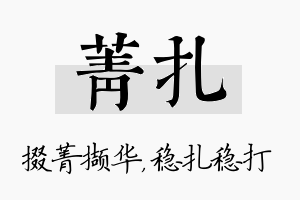 菁扎名字的寓意及含义