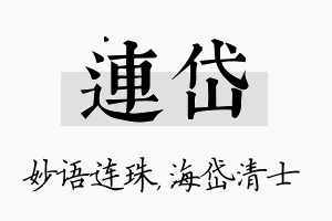 连岱名字的寓意及含义