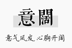 意阔名字的寓意及含义