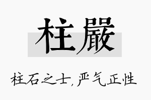 柱严名字的寓意及含义