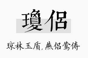 琼侣名字的寓意及含义