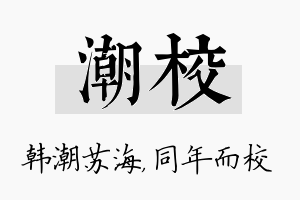 潮校名字的寓意及含义