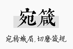 宛箴名字的寓意及含义