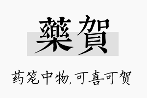 药贺名字的寓意及含义