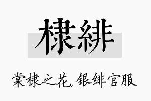 棣绯名字的寓意及含义