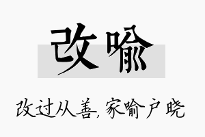 改喻名字的寓意及含义