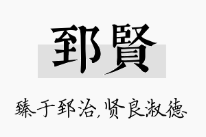 郅贤名字的寓意及含义