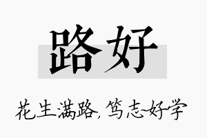 路好名字的寓意及含义