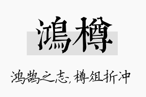 鸿樽名字的寓意及含义