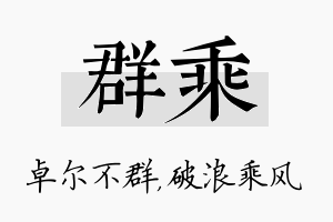 群乘名字的寓意及含义