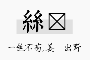 丝嫄名字的寓意及含义