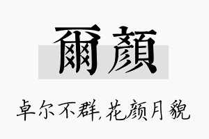 尔颜名字的寓意及含义