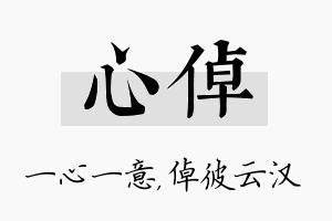 心倬名字的寓意及含义