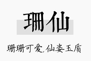 珊仙名字的寓意及含义