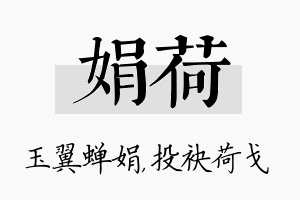 娟荷名字的寓意及含义