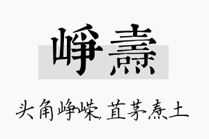 峥焘名字的寓意及含义