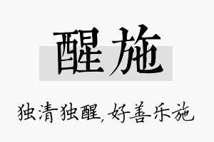 醒施名字的寓意及含义