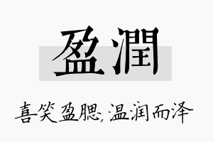 盈润名字的寓意及含义