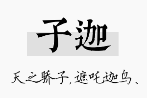 子迦名字的寓意及含义