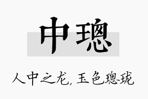 中璁名字的寓意及含义