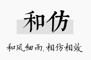 和仿名字的寓意及含义