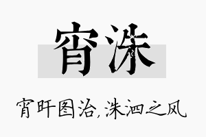 宵洙名字的寓意及含义