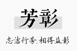 芳彰名字的寓意及含义