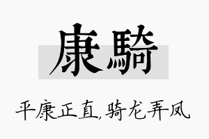 康骑名字的寓意及含义