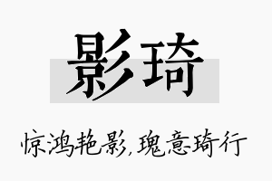 影琦名字的寓意及含义