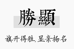 胜显名字的寓意及含义