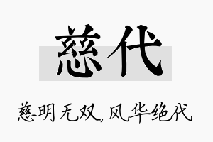 慈代名字的寓意及含义