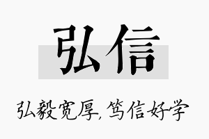 弘信名字的寓意及含义