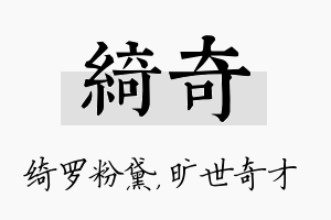 绮奇名字的寓意及含义