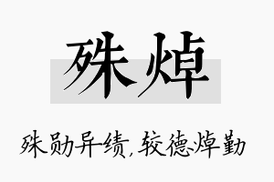 殊焯名字的寓意及含义