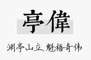 亭伟名字的寓意及含义