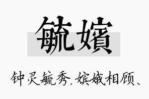 毓嫔名字的寓意及含义