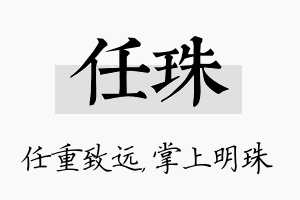 任珠名字的寓意及含义